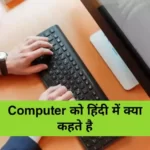 Computer-Ko-Hindi-Me-Kya-Kahte-Hai