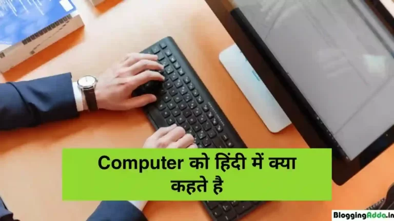 Computer-Ko-Hindi-Me-Kya-Kahte-Hai