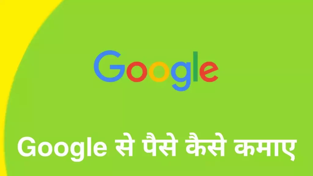 Google Se Paise Kaise Kamaye