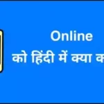 online Meaning In Hindi