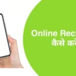 online Recharge Kaise Kare