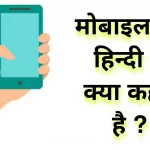Mobile Ko Hindi Me Kya Kahte Hai 1