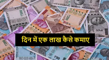 Ek Din Me Ek Lakh Kaise Kamaye