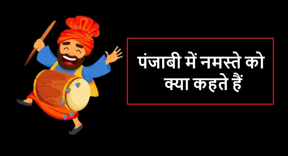 पंजाबी में नमस्ते को क्या कहते हैं