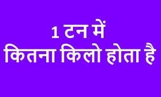 1 टन में कितना किलो होता है