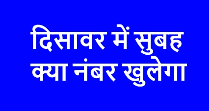 disawar me subah kya number khulega