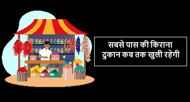 सबसे पास की किराना दुकान कब तक खुली रहेगी