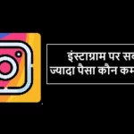 Instagram Par Sabse Jyada Paisa Kaun Kamata Hai