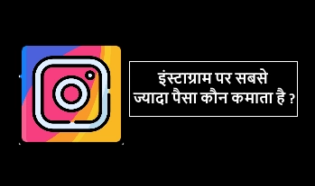 Instagram Par Sabse Jyada Paisa Kaun Kamata Hai,इंस्टाग्राम पर सबसे ज्यादा पैसा कौन कमाता है