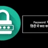 Password ko hindi me kya kahte hai