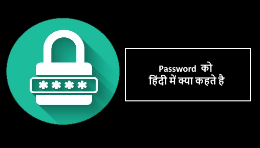 Password ko hindi me kya kahte hai