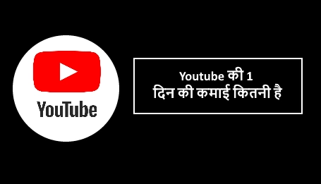 youtube 1 din me kitna kamata hai