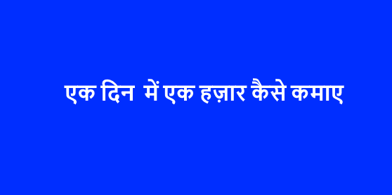 Ek Din Me 1000 Kaise Kamaye