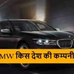 BMW Kis Desh Ki Company Hai