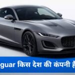 Jaguar Kis Desh Ki Company Hai