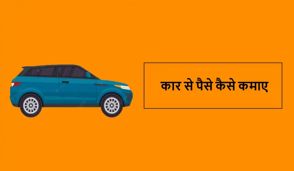 कार से पैसे कैसे कमाए