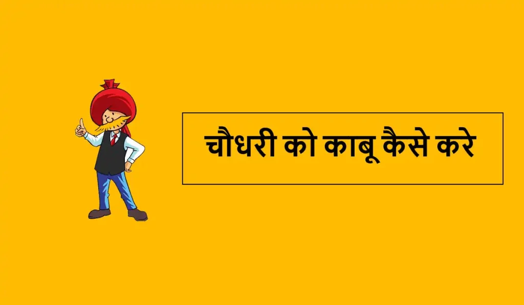 choudhary ko kabu kaise kare
