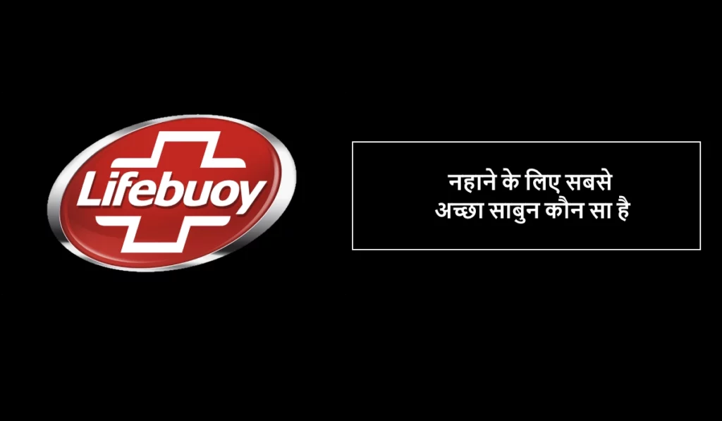 नहाने के लिए सबसे अच्छा साबुन कौन सा है
