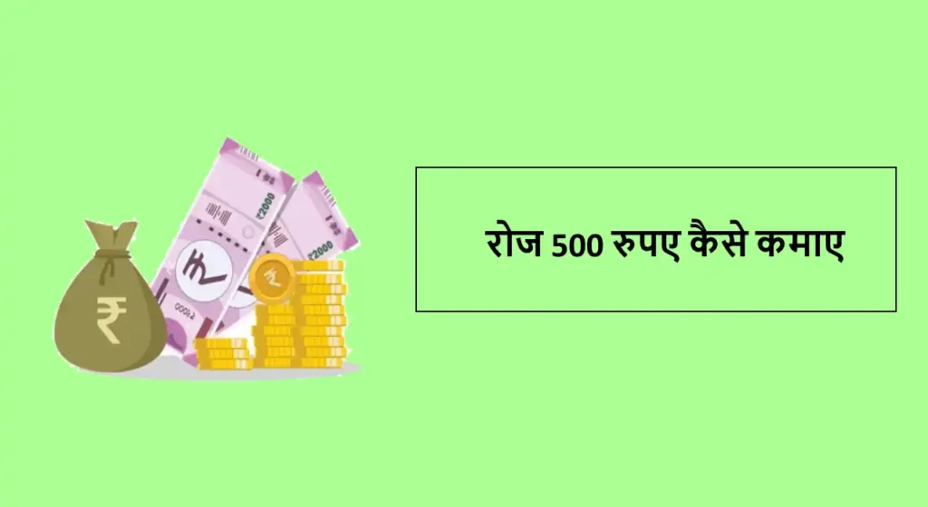 रोज 500 रुपए कैसे कमाए