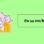 रोज 500 रुपए कैसे कमाए
