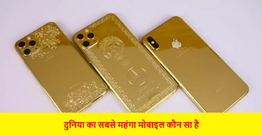 Duniya Ka Sabse Mahanga Mobile Kaun Sa Hai