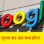 Google Ka Ant Kab Hoga