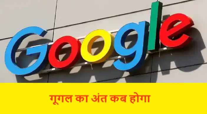 Google Ka Ant Kab Hoga