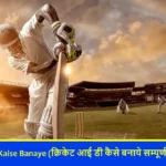 Cricket ID Kaise Banaye (क्रिकेट आई डी कैसे बनाये सम्पूर्ण जानकारी)