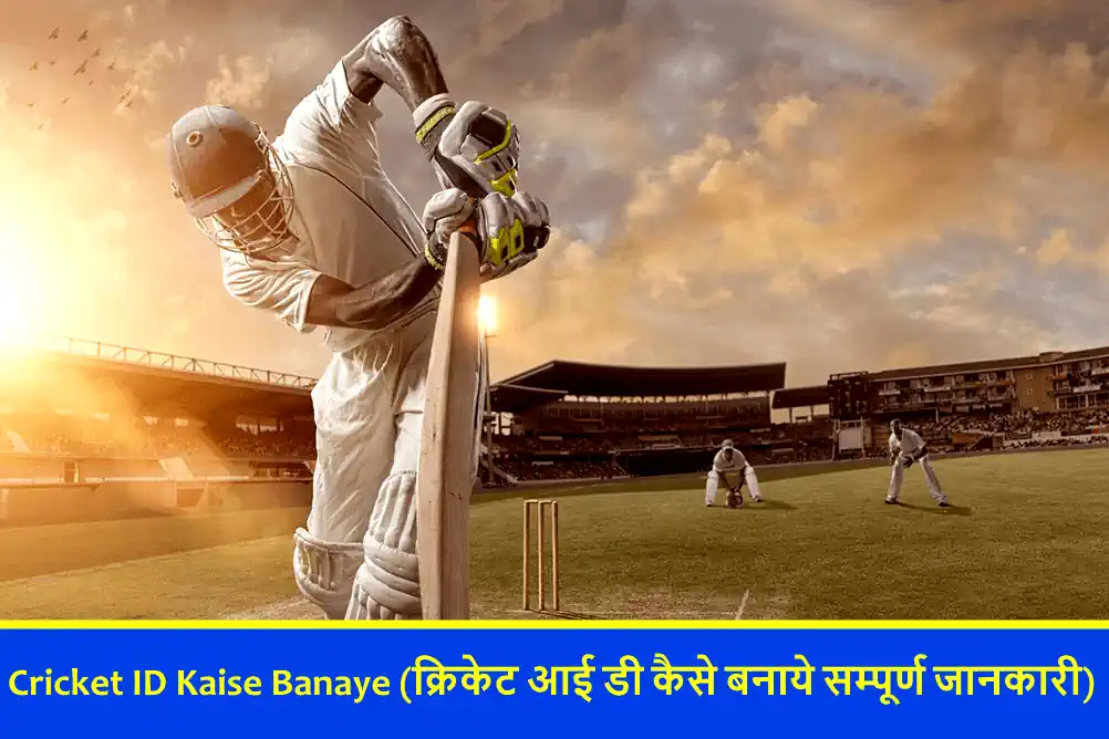 Cricket ID Kaise Banaye (क्रिकेट आई डी कैसे बनाये सम्पूर्ण जानकारी)