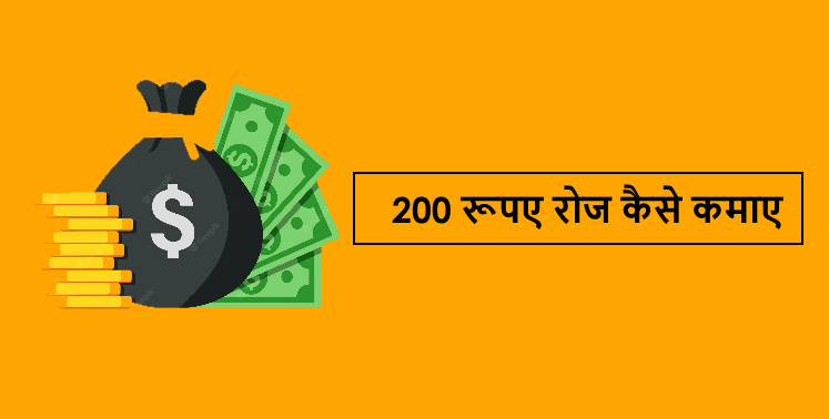 Roj 200 Rupay Kaise Kamaye (200 रूपए रोज कैसे कमाए)